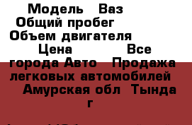  › Модель ­ Ваз 2106 › Общий пробег ­ 78 000 › Объем двигателя ­ 1 400 › Цена ­ 5 000 - Все города Авто » Продажа легковых автомобилей   . Амурская обл.,Тында г.